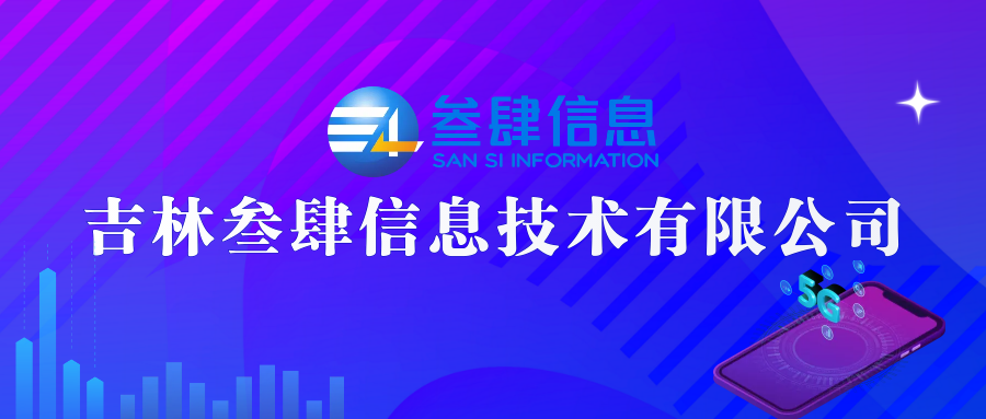 吉林叁肆信息技術有限公司